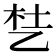 𬼦