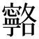 𭔦