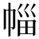 𭘦