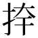 𭠦