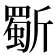 𭤦