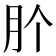 𭨦