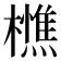 𭬦