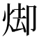 𭴦