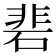 𮀦