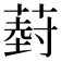 𮐦