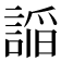 𮘦