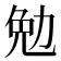 勉
