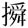 𰔦