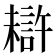 𰘦
