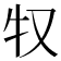 𰠦