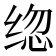 𰬦