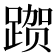 𰸦