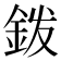 𰼦