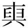 𠔧