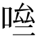 𠴧
