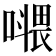 𡀧