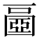 𡈧