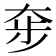 𡘧