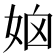 𡜧