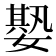 𡠧