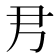 𡰧