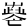 𡴧