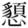 𢤧