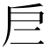 𢨧