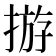 𢰧