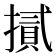 𢴧