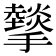 𢸧
