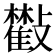 𣀧