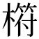 𣘧