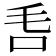 𣬧