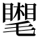 𣰧