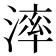 𣼧