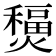 𤐧