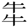 𤘧