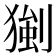 𤠧