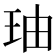 𤤧