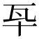 𤬧