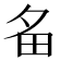 𤰧