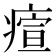 𤸧