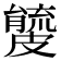 𥀧