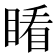 𥈧