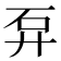 𥐧