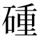 𥔧