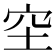 𥤧