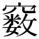 𥨧